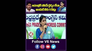 అసెంబ్లీకి పోయే ధైర్యం లేదా అందుకే నీకు 11 సీట్లు | YS Sharmila Comments On Jagan | V6 Shorts