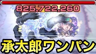 【モンスト】轟絶ゲージぶっ飛ばし！『空条承太郎』のSSをあの轟絶で試しに使ってみた【ジョジョコラボ】