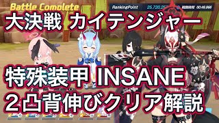 【ブルアカ】大決戦 屋外 カイテンジャー INSANE 背伸び攻略 神秘 2凸 助っ人中心実践解説 KAITEN FX Mk.0 ずんだもん音声字幕解説 ずんだもん解説【ブルーアーカイブ】 #ブルアカ