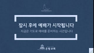 [LIVE] 은항교회 새벽기도회(02/12)