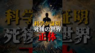 科学が証明した、死後の世界の正体