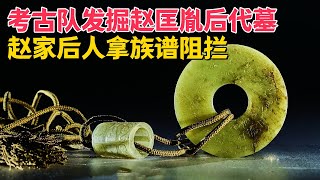 赵匡胤七世孙墓被挖，赵家后人拿家谱阻拦，专家：我们是合法考古