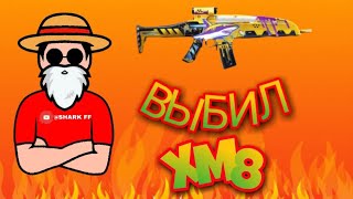 \\ ВЫБИЛ XM8 /