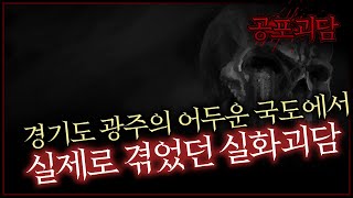 경기도 광주의 어두운 국도에서 실제로 겪었던 실화괴담