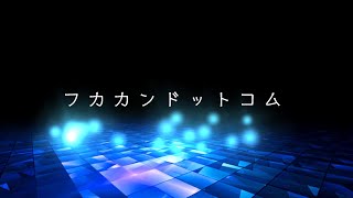 看板屋『フカカン』告知