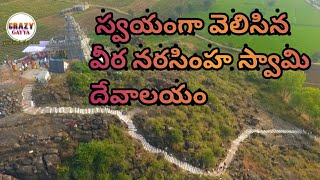 వందల సంవత్సరాల క్రితం స్వయంగా వెలిసిన వీర నరసింహ స్వామి దేవాలయం