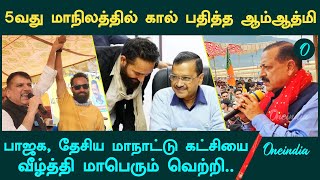 Aam Aadmi Party in Jammu Kashmir| 5 மாநிலத்தில் ஆம் ஆத்மி| ஜம்மு காஷ்மீரிலும் வெற்றி |Oneindia Tamil