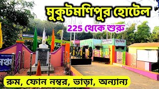 মুকুটমণিপুর 225 টাকায় হোটেল |Mukutmanipur Best Hotel | Mukutmanipur Hotel Price |Mukutmanipur Resort