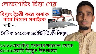 দেখুন সোলারের মাধ্যমে নতুন প্রযুক্তিতে ফ্রী বিদ্যুৎআবিস্কার হলো বাংলাদেশেsolar power system for home