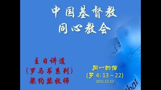 《罗马书》系列讲道: 罗 4: 13 - 22 \