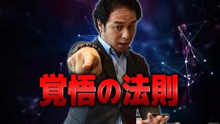 なぜ覚悟が人生の最適化につながるか？/サイキック経営コンサルのスピリチュアルと経営