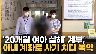 '20개월 여아 살해' 계부, 아내 계좌로 사기 치다 복역 [이슈픽]