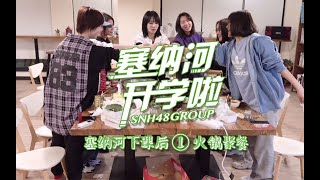 【SNH48 趙粵】火鍋聚餐《創造營2020》限定輕綜藝《塞納河開學啦!》塞納河下課後① 20200603