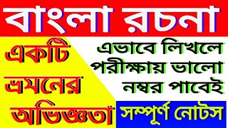 একটি ভ্রমণের অভিজ্ঞতা বাংলা রচনা// ভ্রমণের অভিজ্ঞতা প্রবন্ধ রচনা// মুর্শিদাবাদ ভ্রমণ//bangla Rachana