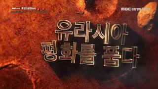 [Full] MBC 강원영동 특집 다큐멘터리 '환동해 대장정 1부 - 유라시아 평화를 품다'