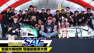 [IN新聞] 2017 SAE 環保節能車大賽