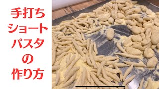 【手打ちショートパスタの作り方！2種類教えちゃいます！】トロフィエ　オレキエッテ　プロのレシピ