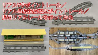 リアルY字ポイントレール／リアル単線複線幅広ポイントレール／駅用リアルレールを作ってみた