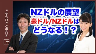 NZドルの展望、豪ドル/NZドルはどうなる！？