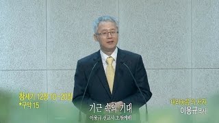 ['내려놓음' 이용규 선교사 초청예배] 기근 속의 기대(창 12:10~20)