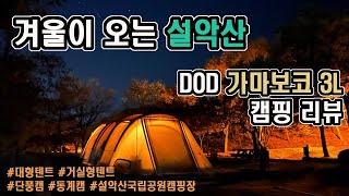 [1박에 19,000원] 온수까지 펑펑!!?? | 동계텐트 | [DOD]가마보코 3L | 설악산 설악동야영장 대형텐트 명당 추천_C7번 사이트 | 동계캠핑 도요토미 옴니230