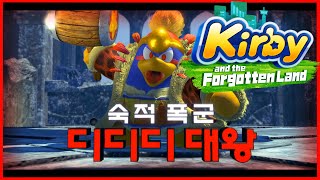 별의 커비 디스커버리 - 숙적 폭군 디디디 대왕 (노멀) | Kirby and the Forgotten Land - His Royal Nemesis King Dedede