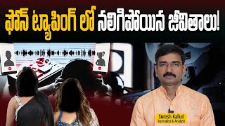 ఫోన్ ట్యాపింగ్ లో నలిగిపోయిన జీవితాలు!  | Suresh Kalluri |Phone Tapping Case | Rajaneethi