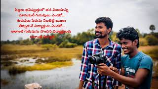 Nenu cherina gamyam || dedicated to all the teachers || motivational Telugu short film