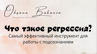 Что такое регрессия? Регрессионная терапия