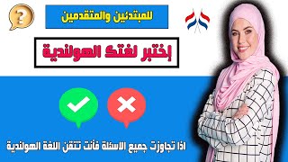 اذا تجاوزت جميع الاسئلة فأنت تتقن اللغة الهولندية\u0026 اختبار مكون من 20 سؤال مستوى A1-A2-B1- B2