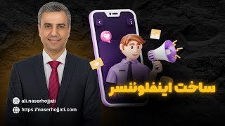 چطور برای کسب و کارمان اینفلوئنسر بسازیم؟ | حتما این ویدیو را ببینید!