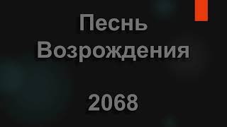 №2068 Все небеса славят | Песнь Возрождения