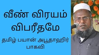 வீண் விரயம் விபரீதமே | தமிழ் பயான்  | அபூதாஹிர் பாகவி |