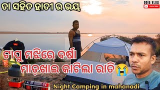 ମହାନଦୀ ର ପାଣି ମଝିରେ ରାତି କଟିଲା😳ରାତିରେ ହାତୀ ର ଭୟ😭😭#odiavlog @Bhonsortokaprashana