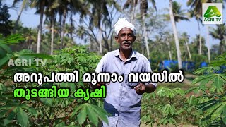 അറുപത്തി മൂന്നാം വയസിൽ തുടങ്ങിയ കൃഷി; ആദ്യ വിളവെടുപ്പിന്റെ സന്തോഷത്തിൽ അഷ്റഫിക്ക