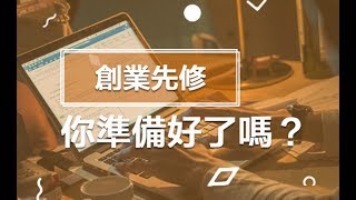 【職場技能課程】創業先修，你準備好了嗎？