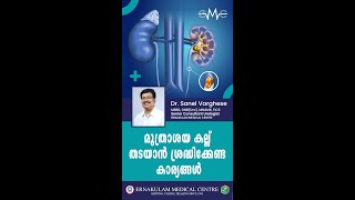 മൂത്രാശയ കല്ല് ഉണ്ടാകാതെയിരിക്കാൻ നാം ശ്രദ്ധിക്കേണ്ട കാര്യങ്ങൾ എന്തൊക്കെയാണ് ?