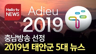 충남방송 선정 2019년 태안군 5대 뉴스