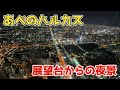 あべのハルカス展望台からの夜景🌃🌉✨大阪の夜景を一望【4K】