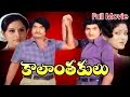 Kalanthakulu Full Telugu Movie || Sobhan Babu, Jayasudha || Ganesh Videos