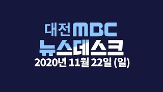 선문대 3명, 제약사 2명 등 대전·충남 14명 확진  11월 22일 뉴스데스크 대전MBC