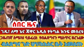 #ጋዜጠኛ ስሜነህ ባይፈረስ  የብልጽግናን ሚስጥር ዘረገፈው#  ገዱ፣ ለማ እና  እና ጃዋር አዲስ የትግል ክንፍ መሰረቱ #ብልጽግና ጉድ ሆነ፣ከእስር ቤት አመለጡ