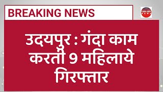 udaipur News :  9 महिलाये Town hall के यहाँ गंदे इशारे करते हुई पकड़ाई