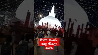 #ලොව  #උතුම් #ස්වර්ණමාලි#චෛත්‍ය #රාජයාණන් වහන්සේ