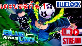 🔴Live เตะบอลสนั่นจอ | Roblox Blue Lock Rivals