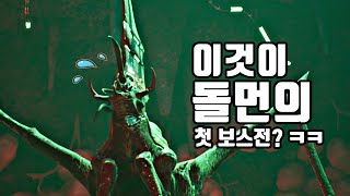 SF 소울라이크 신작 ' 돌먼 ' 첫 보스전 1트 완료? ㅋㅋㅋ 똥손인 내가? [ 한글판 ]