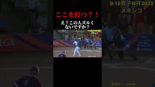 【ここを打つ？！】チート技　男子ソフトボールアメリカ代表🇺🇸 #ソフトボール #野球 #softball #甲子園 #好プレー集 # # プロ野球 #shorts