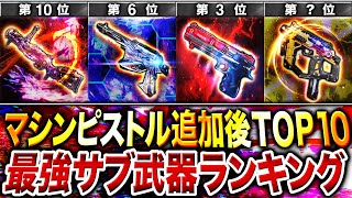 【最新版】迷ったらコレを使え‼︎ 現環境『最強サブ武器ランキング』第1位〜第10位＋最強カスタム紹介‼︎【CoDモバイル】