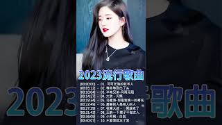 2023華語流行歌曲50首 #2023好听的流行歌曲 #2023年抖音最火流行歌曲推荐 #2023年最hits #2023年超好听的歌曲排行榜