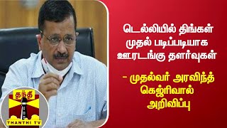 டெல்லியில் திங்கள் முதல் படிப்படியாக ஊரடங்கு தளர்வுகள் - முதல்வர் அரவிந்த் கெஜ்ரிவால் அறிவிப்பு